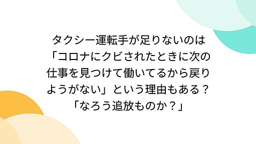 タクシー運転手が足りないのは「コロナにクビされたときに次の仕事を見つけて働いてるから戻りようがない」という理由もある？「なろう追放ものか？」