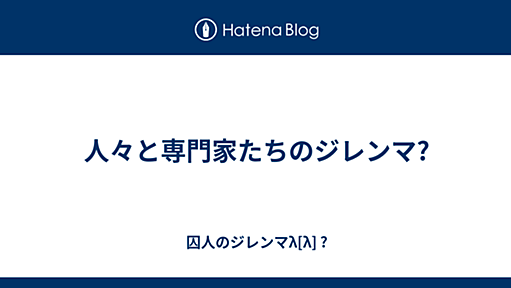 人々と専門家たちのジレンマ? - 囚人のジレンマλ[λ] ?