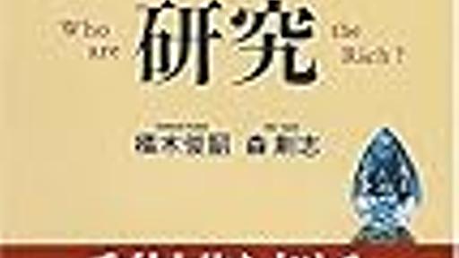 日本でいう典型的な「お金持ち」は誰だ？ - 常夏島日記