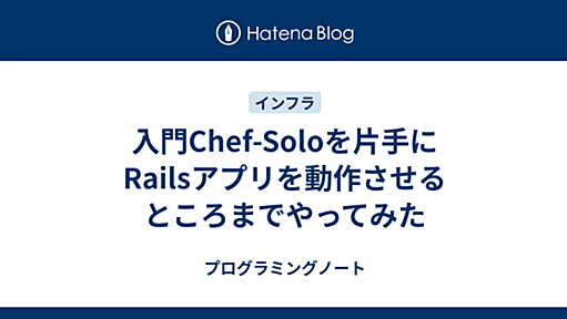 入門Chef-Soloを片手にRailsアプリを動作させるところまでやってみた - プログラミングノート