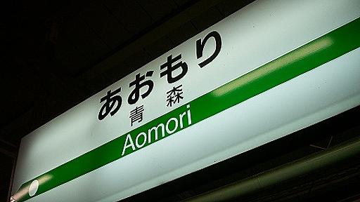 青春18きっぷ「東京→青森」が同日着可能に。2015年3月ダイヤ改正で『信越快速』が威力を発揮 | タビリス