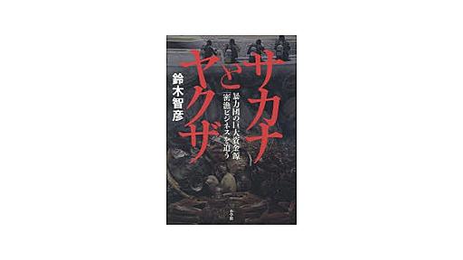 [書評]『サカナとヤクザ』 - 小木田順子｜WEBRONZA - 朝日新聞社の言論サイト