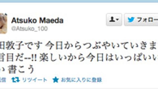 前田敦子さんがTwitter開始　麻里子さまに“ブロック”を教えてもらう - はてなニュース