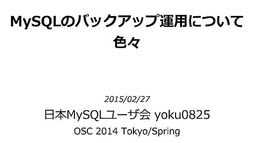 MySQLのバックアップ運用について色々