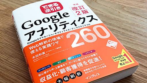 『できる逆引き Googleアナリティクス Web解析の現場で使える実践ワザ』全文公開の記事一覧（目次）- あの定番書がすべて読める！