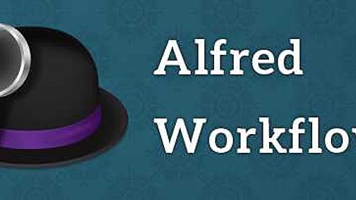 Alfred2のWorflowsを自作して作業を効率化する