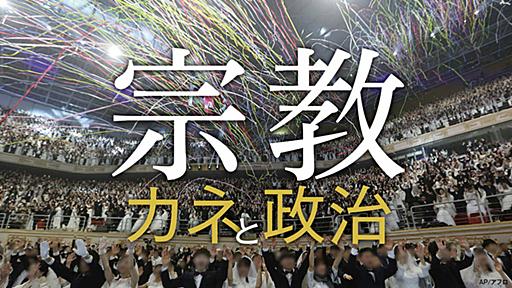 統一教会へ｢解散命令｣請求をしない文化庁の謎