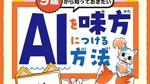 発売前から話題沸騰！生成AI（人工知能）の基本を親子で学べる画期的な入門書『9歳から知っておきたい AIを味方につける方法』子どものうちから知っておきたい生成AIのことを、かわいいイラスト付きでわかりやすく解説！ | book紹介 コミック 絵本