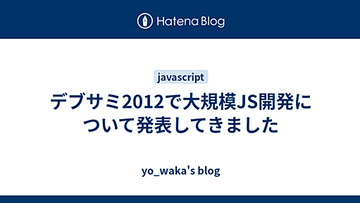 デブサミ2012で大規模JS開発について発表してきました - yo_waka's blog