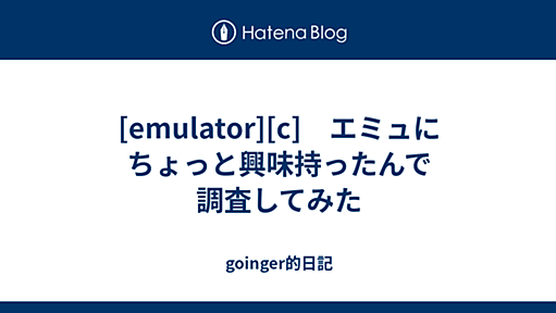 [emulator][c]　エミュにちょっと興味持ったんで調査してみた - goinger的日記