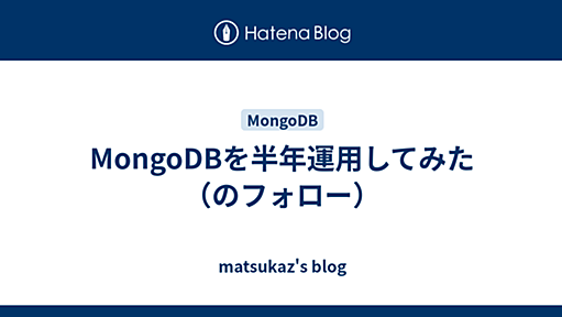 MongoDBを半年運用してみた（のフォロー） - matsukaz's blog