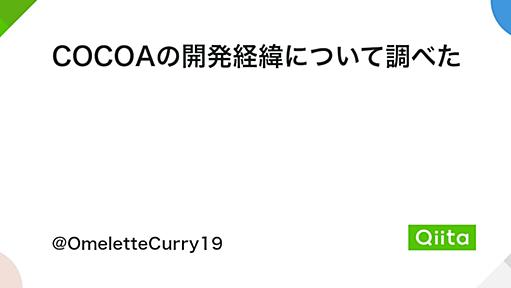 COCOAの開発経緯について調べた - Qiita