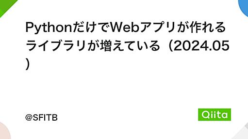 PythonだけでWebアプリが作れるライブラリが増えている（2024.05） - Qiita