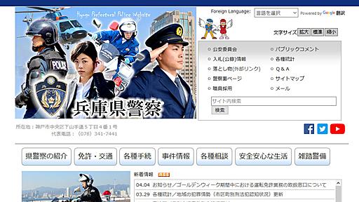 兵庫県警、サイト訪問者の情報を約3年にわたり無断収集か　ネットユーザーの指摘で物議 → 翌日削除も告知なし