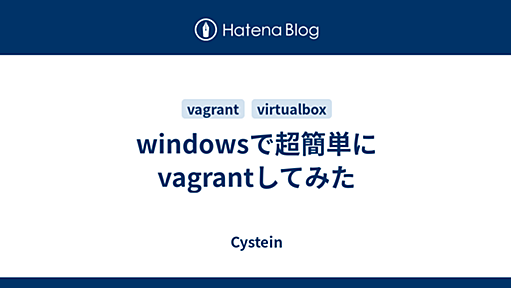 windowsで超簡単にvagrantしてみた - Cystein