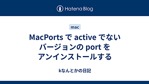 MacPorts で active でないバージョンの port をアンインストールする - kなんとかの日記