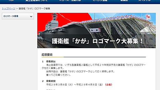 海上自衛隊が護衛艦「かが」のロゴマークを募集　艦これは関係ないからな！　ないからな！！