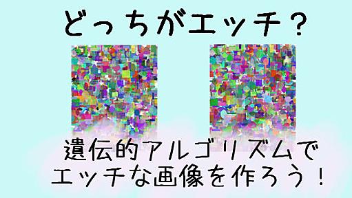 「遺伝的アルゴリズム」でエッチな画像を作る紳士的実験が注目集める　抽象的な図形が学習の末におっぱいへ進化