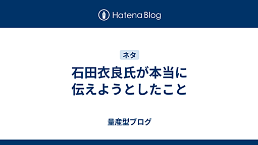 石田衣良氏が本当に伝えようとしたこと - 量産型ブログ