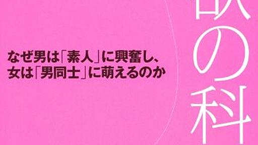 Amazon.co.jp: 性欲の科学 なぜ男は「素人」に興奮し、女は「男同士」に萌えるのか: オギ・オーガス (著), サイ・ガダム (著), 坂東智子 (翻訳): 本