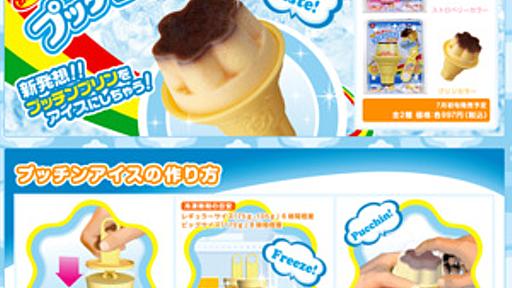 プッチンプリンを凍らせてアイスに！ “4個同時に作れる”プッチンアイス専用キット発売 - はてなニュース