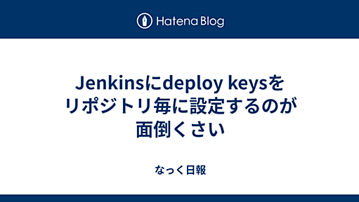 Jenkinsにdeploy keysをリポジトリ毎に設定するのが面倒くさい - なっく日報