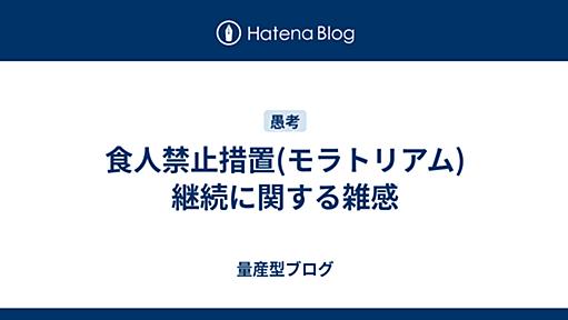 食人禁止措置(モラトリアム)継続に関する雑感 - 量産型ブログ