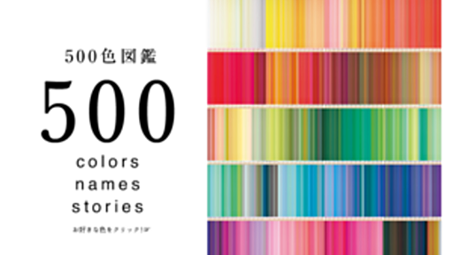 清少納言のあこがれ、傷心のティラミス――「500色の色えんぴつ」の色名が話題に - はてなブックマークニュース