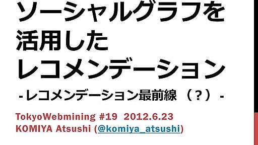 ソーシャルグラフを活用したレコメンデーション - レコメンデーション最前線(?) - #TokyoWebmining 19th