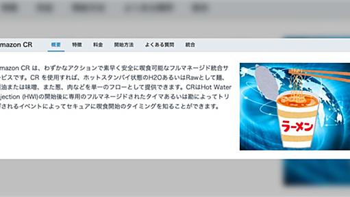 AWSのサービス説明がよくわからんすぎるので『AWS製カップラーメン』の紹介を書いてみた「ホットスタンバイされたH2O」