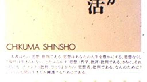 Amazon.co.jp: 思想なんかいらない生活 (ちくま新書): 勢古浩爾: 本