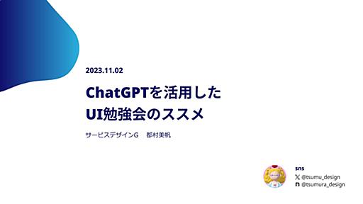 ChatGPTを活用したUI勉強会のススメ