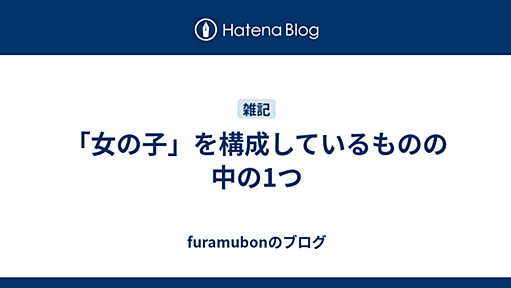 おすましエプロン - 「女の子」を構成しているものの中の1つ