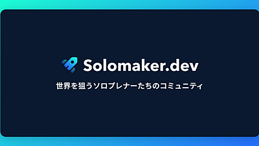 Solomaker - 個人開発者のためのコミュニティ