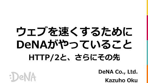 ウェブを速くするためにDeNAがやっていること - HTTP/2と、さらにその先