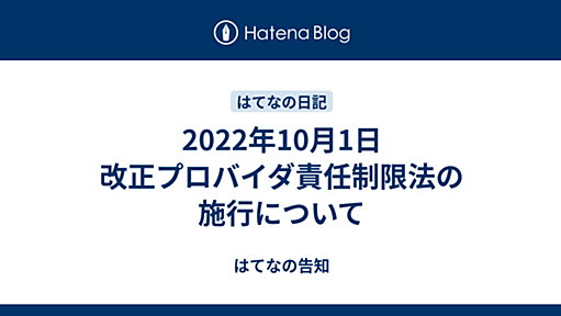 2022年10月1日 改正プロバイダ責任制限法の施行について - はてなの告知