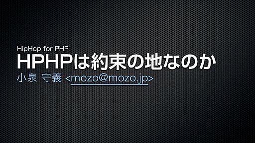 HPHPは約束の地なのか