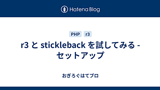 r3 と stickleback を試してみる - セットアップ - おぎろぐはてブロ