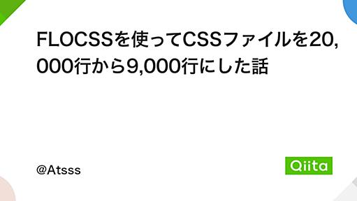 FLOCSSを使ってCSSファイルを20,000行から9,000行にした話 - Qiita