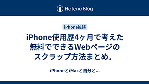 iPhone使用歴4ヶ月で考えた無料でできるWebページのスクラップ方法まとめ。 - iPhoneとiMacと自分と...