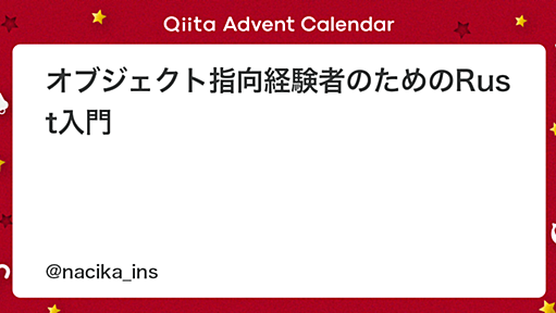 オブジェクト指向経験者のためのRust入門 - Qiita