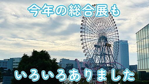 #図書館総合展 の思い出2024 - やわらか図書館学