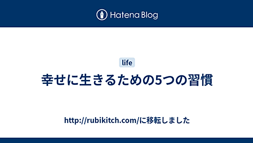 幸せに生きるための5つの習慣 - http://rubikitch.com/に移転しました