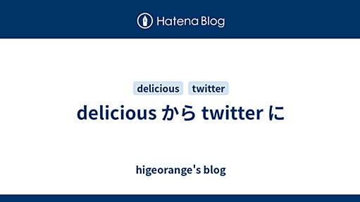 delicious から twitter に - higeorange's blog