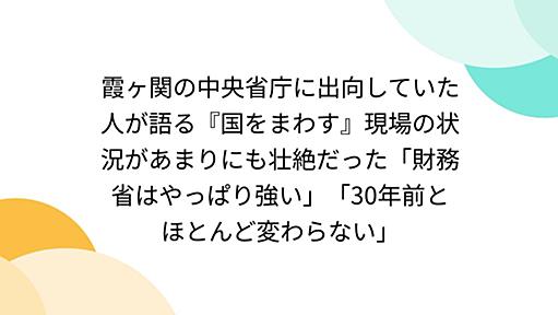 霞ヶ関の中央省庁に出向していた人が語る『国をまわす』現場の状況があまりにも壮絶だった「財務省はやっぱり強い」「30年前とほとんど変わらない」