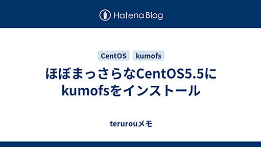 ほぼまっさらなCentOS5.5にkumofsをインストール - DenkiYagi