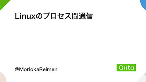 Linuxのプロセス間通信 - Qiita