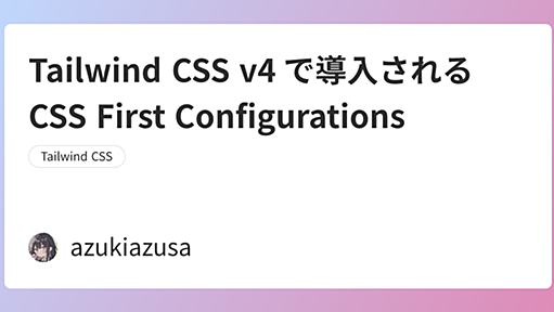 Tailwind CSS v4 で導入される CSS First Configurations