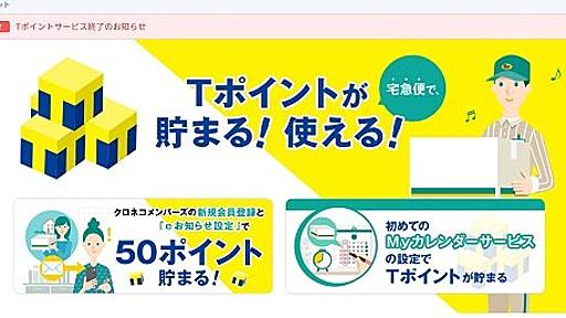 ヤマト運輸、「Tポイント」の取り扱いを21年3月に終了へ