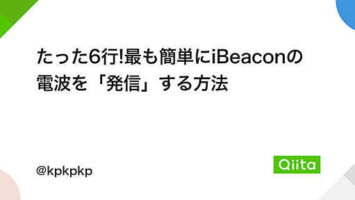 たった6行!最も簡単にiBeaconの電波を「発信」する方法 - Qiita